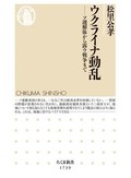 「ウクライナ動乱」　いつかくる戦後を考えるために　朝日新聞書評から