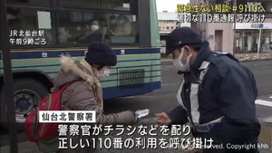 １月１０日は１１０番の日　宮城県警が１１０番の適切な利用を呼び掛け