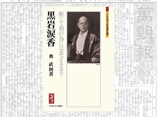 黒岩涙香」評伝 “大衆”を見据えた明治の新聞王｜じんぶん堂