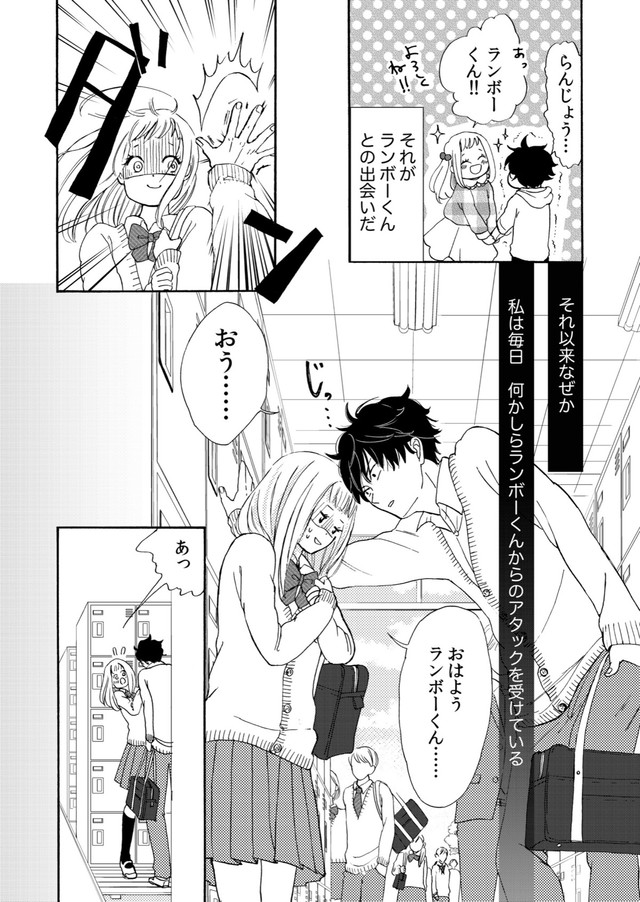 【漫画】『ランボーくんは片想い』4　(C)たかせうみ