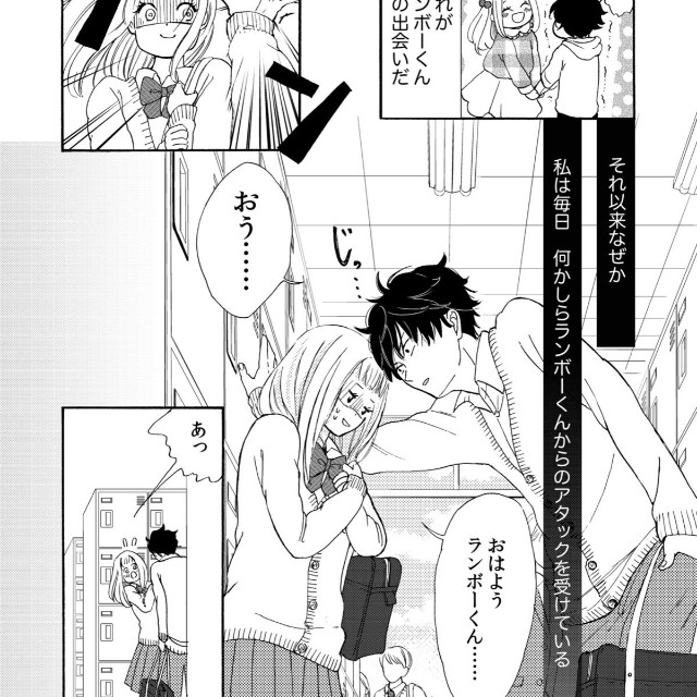 【漫画】『ランボーくんは片想い』4　(C)たかせうみ