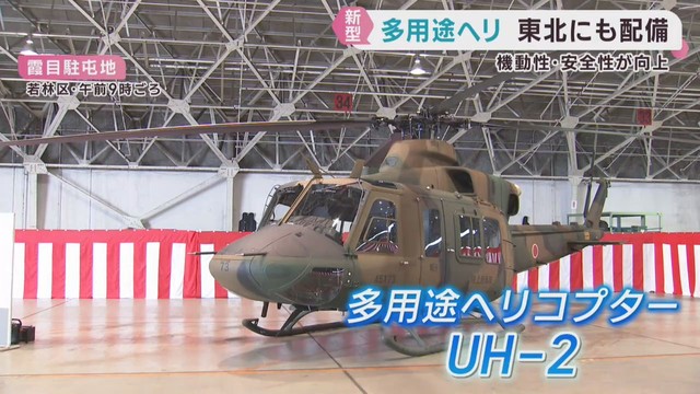 仙台・陸上自衛隊霞目駐屯地に新型ヘリコプター　機動性や安全性が向上