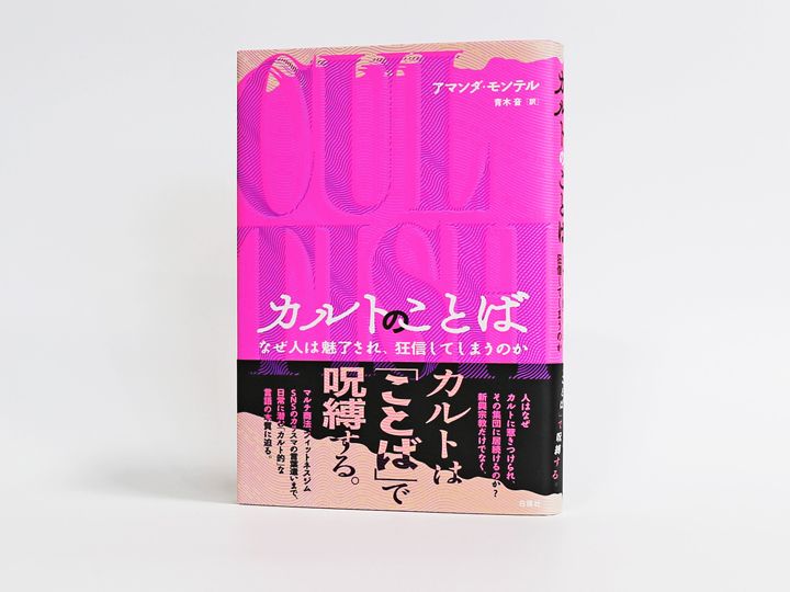 『カルトのことば：なぜ人は魅了され、狂信してしまうのか』（アマンダ・モンテル 著、青木音 訳、白揚社）