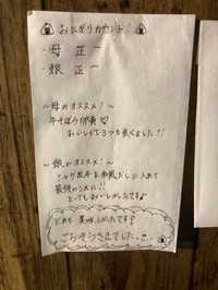 おすすめの具材や食べ方が書き添えられたメモも。店側は「食べ方まで書いてあったのは驚き」と話す／おにぎり専門店｢お結び家 縁｣さん提供