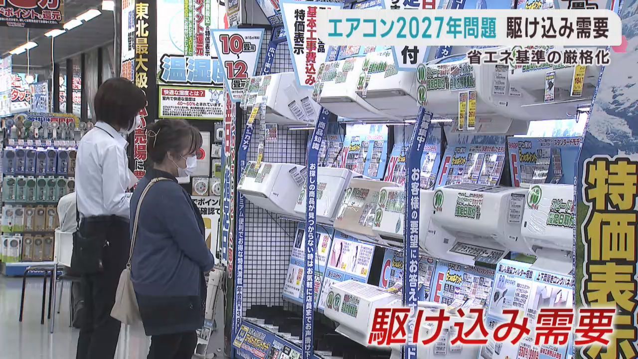 価格が大幅に上昇か　エアコンの２０２７年問題で駆け込み需要
