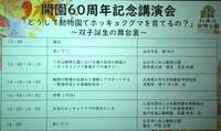開園60周年を記念した講演会
