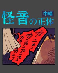 【漫画】『怪音の正体』5（ゆうさん提供）