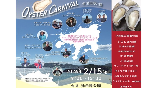 「牡蠣の島 小豆島」を目指し生産者と地域が集うマルシェ　15日開催　香川・小豆島町