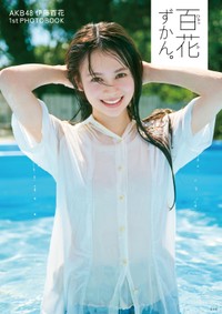 伊藤百花（AKB48）1stフォトブック「百花ずかん。」表紙（撮影：熊木優）