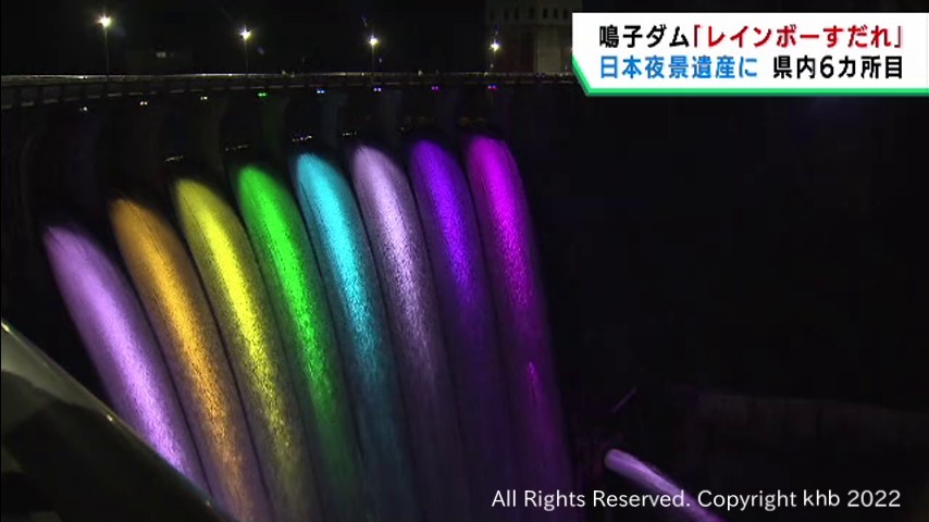 宮城・大崎市の鳴子ダム 一斉放流の虹色ライトアップが日本夜景遺産に