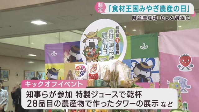 毎月第１金曜日は食材王国みやぎ農産の日　宮城県庁で制定イベント