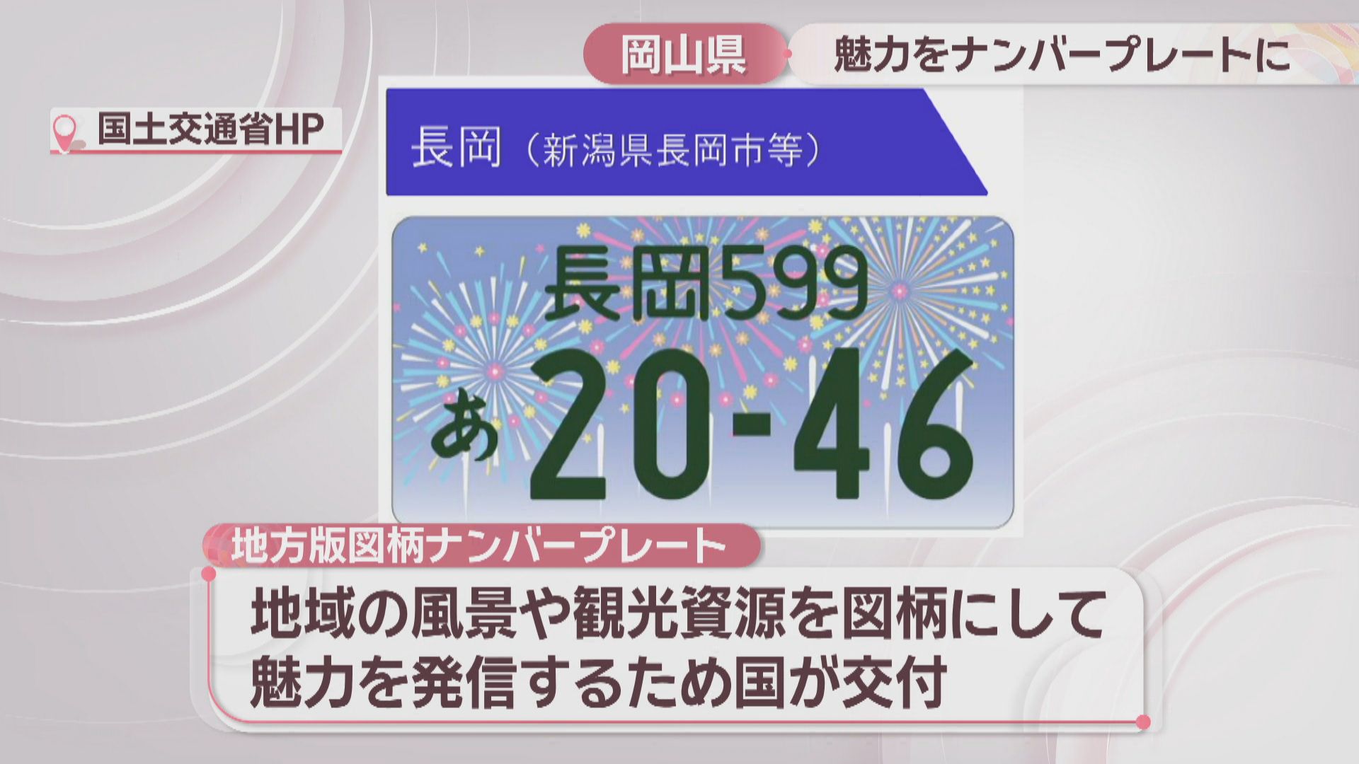 中四国で唯一未導入…岡山県らしい「図柄入りナンバープレート」とは