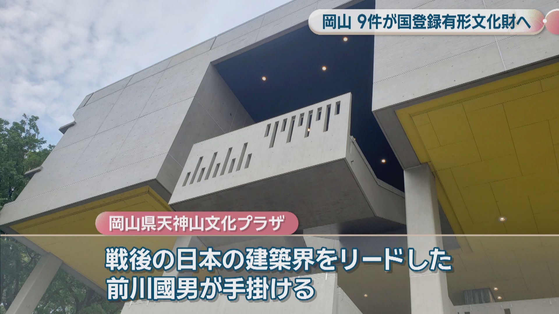 岡山県天神山文化プラザなど県内の建造物9件を国登録有形文化財へ 文化