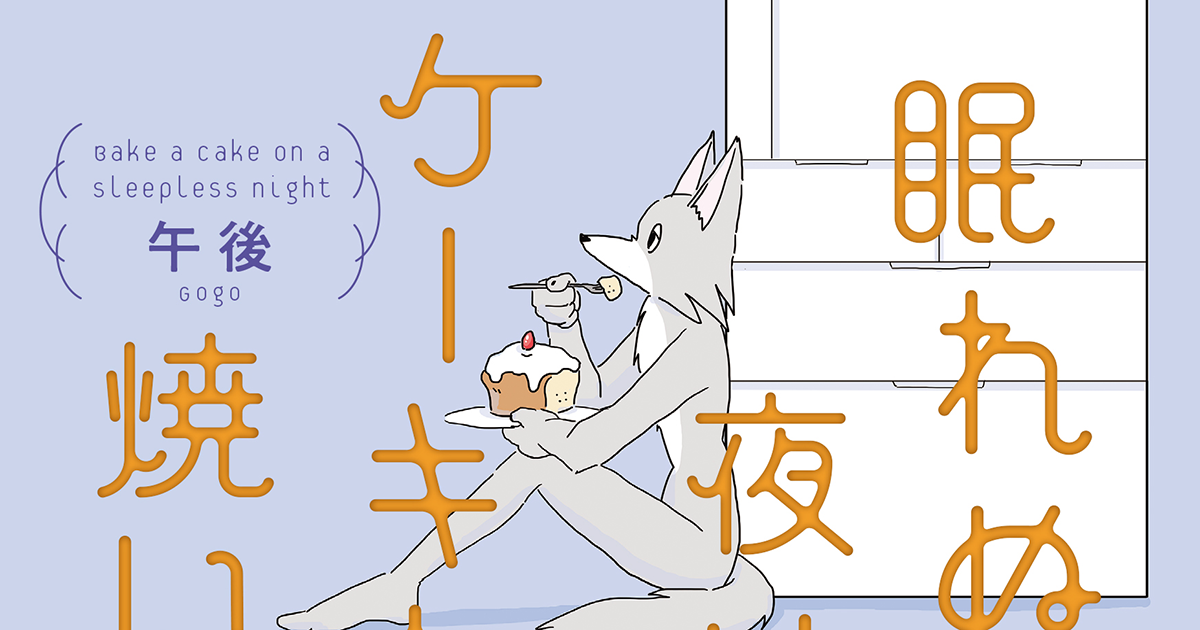 「眠れぬ夜はケーキを焼いて」午後さんインタビュー　レシピつきコミックエッセイで伝える「あなたは独りじゃない」｜好書好日