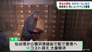 鮮度を保ち香港に輸出　宮城県産と山形県産の果物を海上輸送