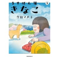 今日マチ子さん「るすばん猫きなこ」インタビュー　猫の一生に託し、震災後の声なき声と向き合う