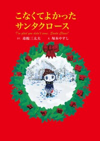 絵本「こなくてよかったサンタクロース」（原作・毒蝮三太夫、絵・塚本やす）の表紙