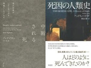 「死因の人類史」／「中断される死」　遠景と近景から描く人の最期　朝日新聞書評から