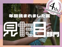 マスクを外すと態度を変えた先輩、「遺影」としてのソロウエディングフォト...この1年で読まれた「見た目」エッセイ発表！