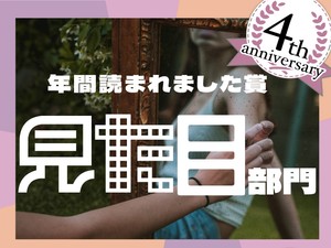 マスクを外すと態度を変えた先輩、「遺影」としてのソロウエディングフォト...この1年で読まれた「見た目」エッセイ発表！
