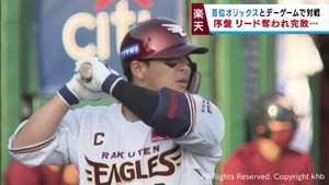楽天イーグルス　序盤にリードを奪われオリックスに完敗