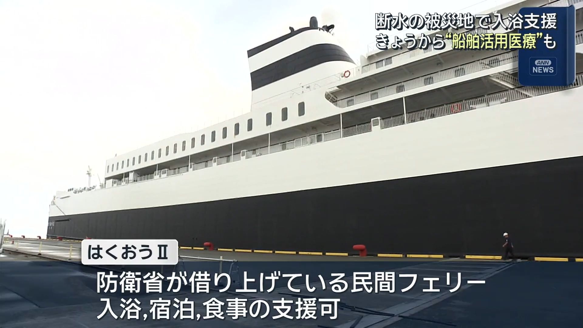 八代港に停泊中「はくおうⅡ」5日午後から入浴支援、医療提供を開始
