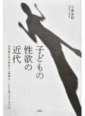 「子どもの性欲の近代」書評　抑制すべき対象となった過程は