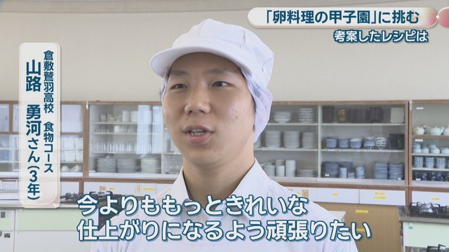 倉敷鷲羽高校 食物コース／山路勇河さん