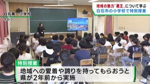 地域の魅力である蔵王について学ぶ特別授業　宮城・白石市の小学校