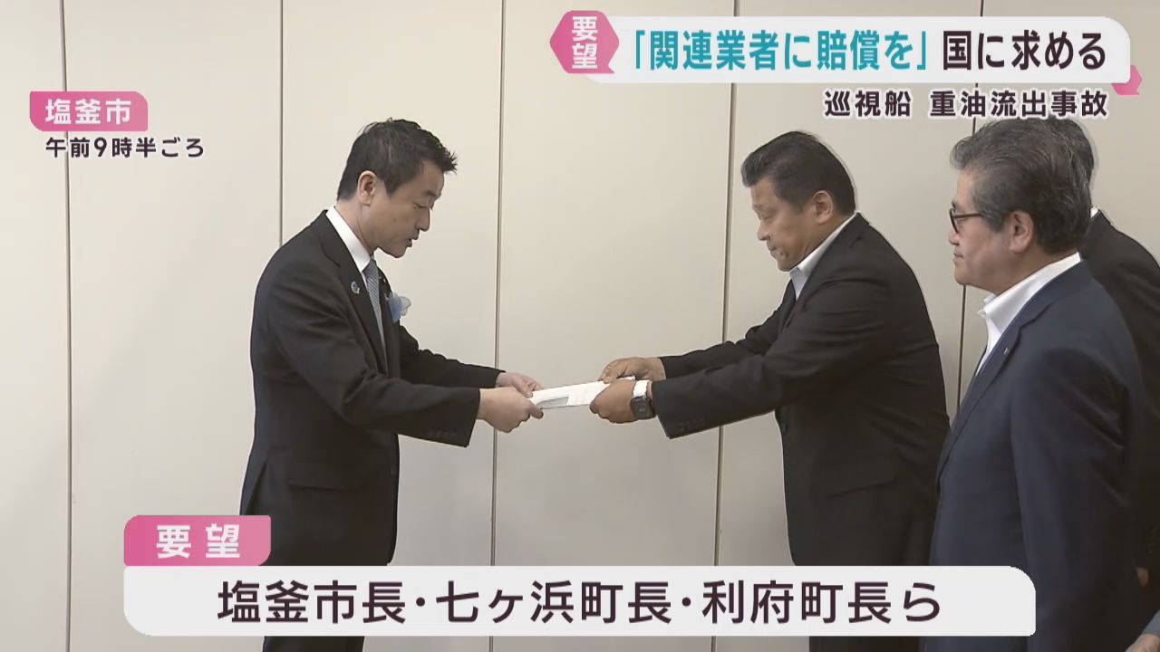 巡視船から重油流出　水産加工業者などにも賠償を国に要望　宮城・塩釜市など