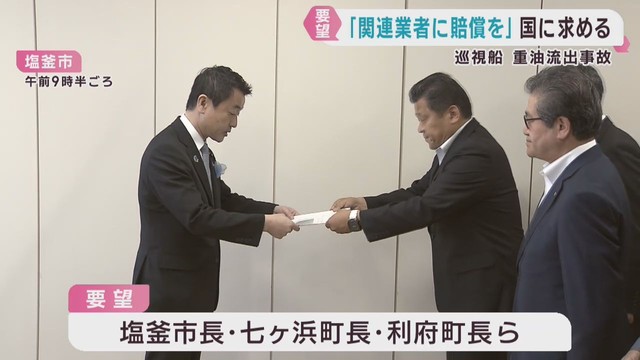 巡視船から重油流出　水産加工業者などにも賠償を国に要望　宮城・塩釜市など