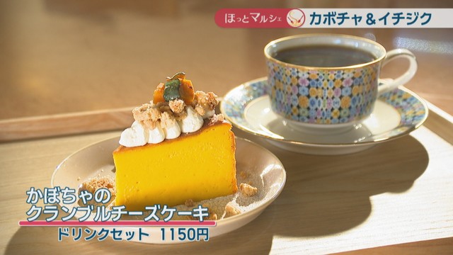 かぼちゃのクランブルチーズケーキ　ドリンクセット　1150円