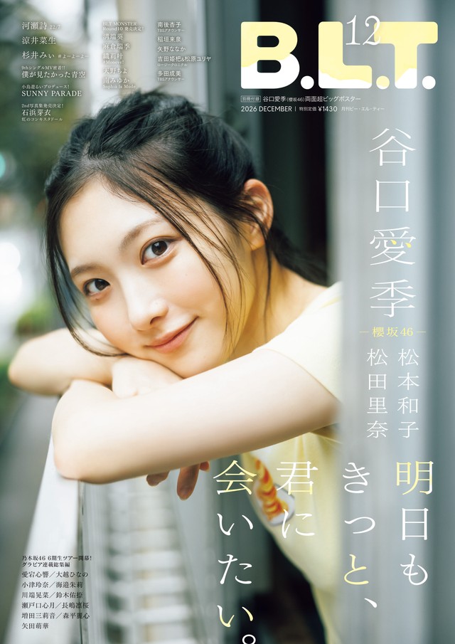 櫻坂46・谷口愛季が表紙・巻頭に登場した「B.L.T.2026年12月号」（東京ニュース通信社刊） 撮影／横山マサト