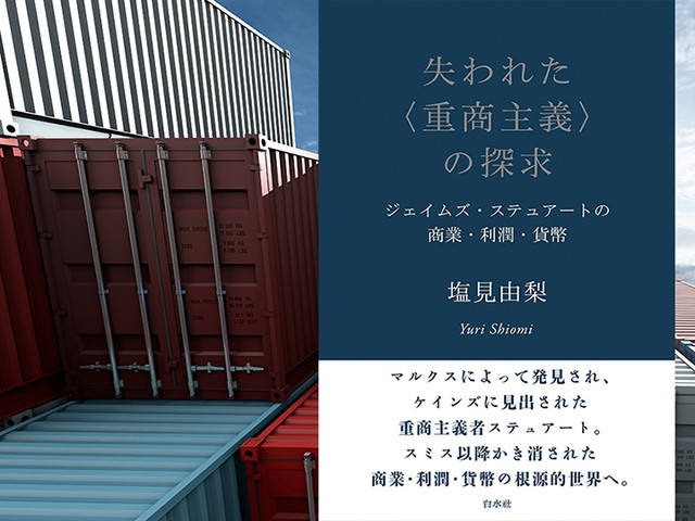 ジェイムズ・ステュアートの商業論がわかる 『失われた〈重商主義〉の