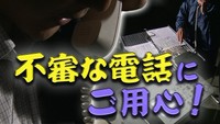 【解説】在宅確認の「アポ電」も　岡山で不審電話が相次ぐ　撃退のポイントは