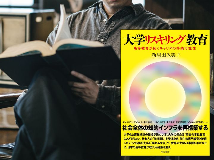 『大学リスキリング教育――高等教育が拓くキャリアの持続可能性』（新居田久美子 著、明石書店）