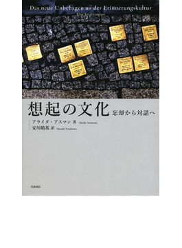 想起の文化」 歴史の記憶と未来をめぐる葛藤｜好書好日