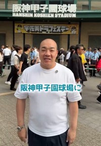 甲子園球場で阪神を全力応援した西村社長