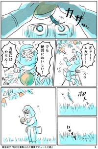 【漫画】『AIに仕事をとられて農業デビューした話』4（皆生桜子さん提供）