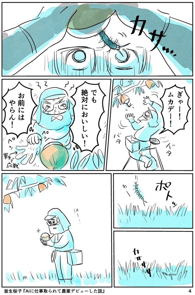 【漫画】『AIに仕事をとられて農業デビューした話』4（皆生桜子さん提供）