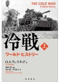 「冷戦」書評　日本も含む世界的ドラマの総体