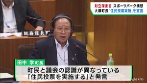 町長と議会が対立　宮城・大郷町スポーツパーク構想　町議は反対　町長は賛否問う住民投票の意向