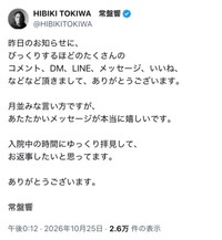 常盤響さんの公式Xから