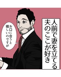 【漫画】『人前で妻を立てる夫のここが好き』1（B.B軍曹さん提供）