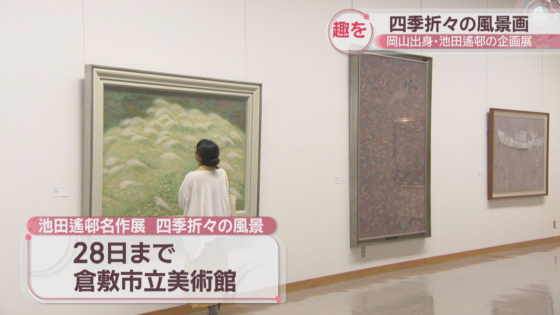 水の音や息づかいが聞こえてきそう…岡山出身・池田遙邨の風景画など約