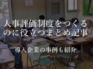 人事評価制度とは　中小企業の導入事例から制度の作り方・ポイントを紹介