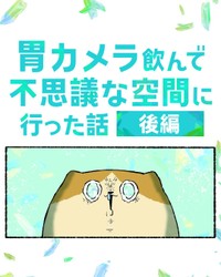 【漫画】『胃カメラを飲んで不思議な空間に行った話』20（ゆうさん提供）