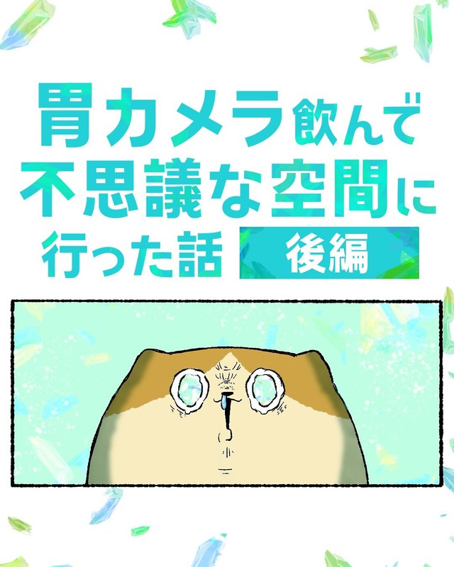【漫画】『胃カメラを飲んで不思議な空間に行った話』20（ゆうさん提供）