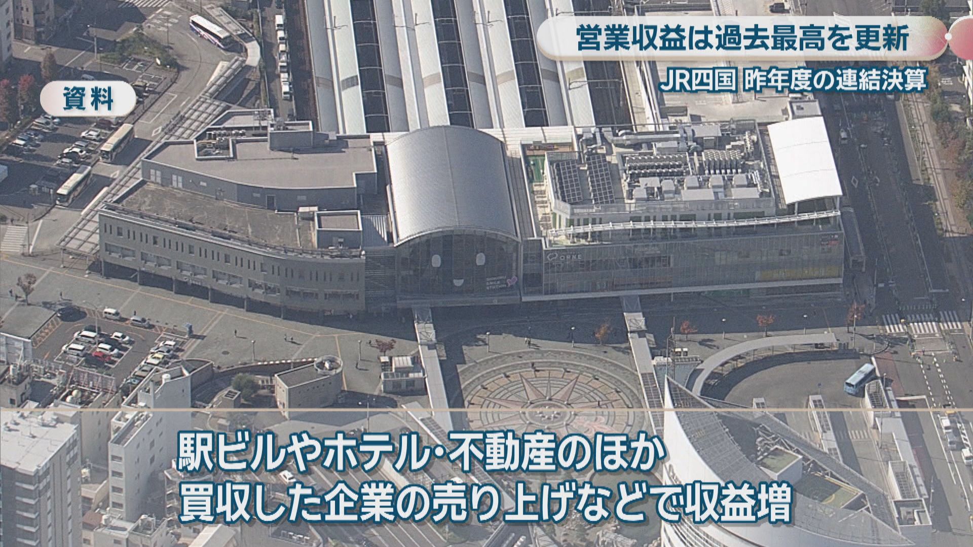 JR四国 2025年度の連結決算 営業収益788億円で「過去最高」 3期連続の