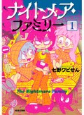 七野ワビせん「ナイトメア・ファミリー」　女詐欺師が虐待児２人連れ帰って